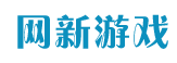 网新游戏
